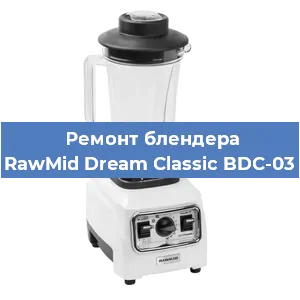 Замена щеток на блендере RawMid Dream Classic BDC-03 в Красноярске